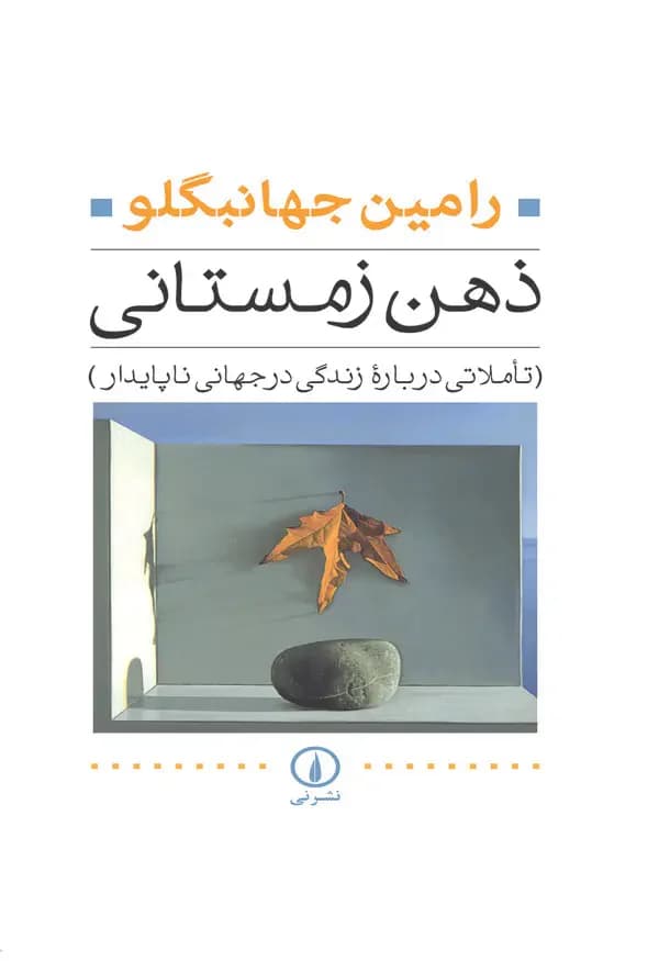 ذهن زمستانی