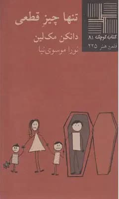 جلد تنها چیز قطعی