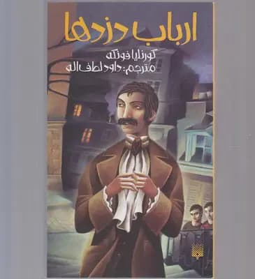 ارباب دزدها