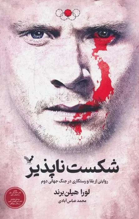 شکست ناپذیر