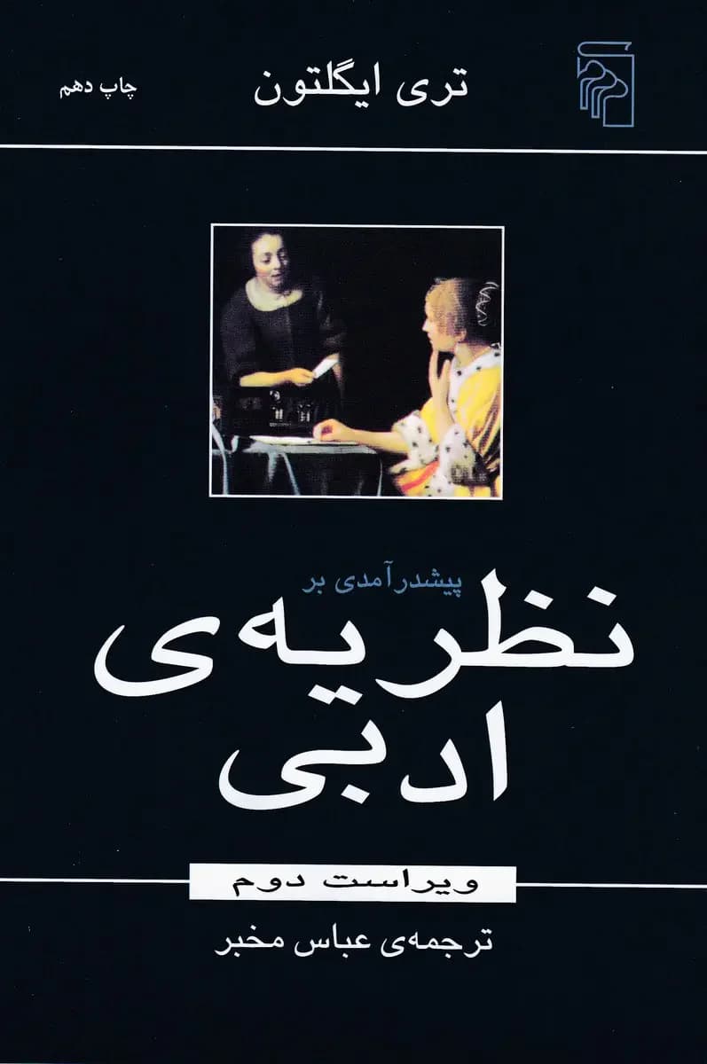 پیش درآمدی بر نظریه ادبی