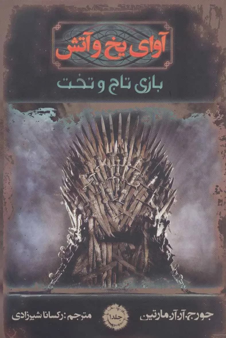 جلد آوای یخ و آتش 1