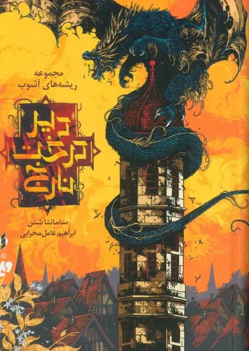 دیر درخت نارنج