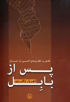 پس از بابل