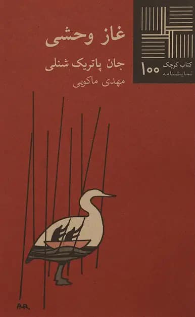 غاز وحشی