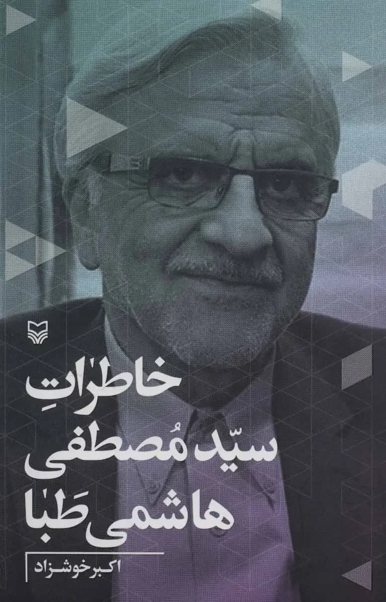 خاطرات سیدمصطفی هاشمی طبا