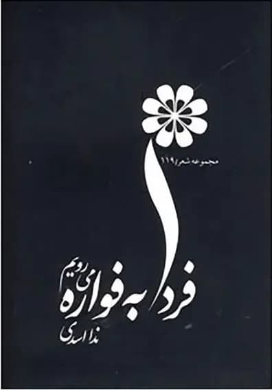 فردا به فواره می رویم