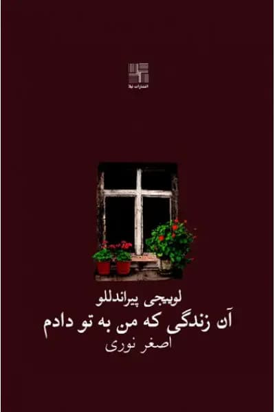 آن زندگی که من به تو دادم