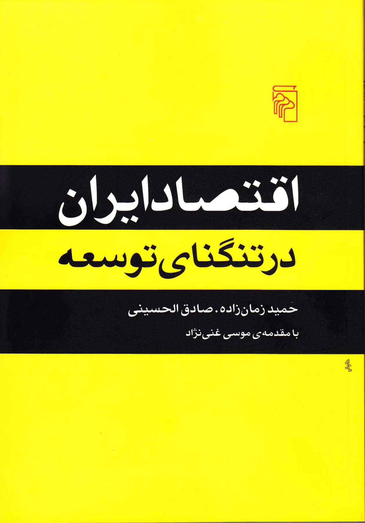 اقتصاد ایران در تنگنای توسعه