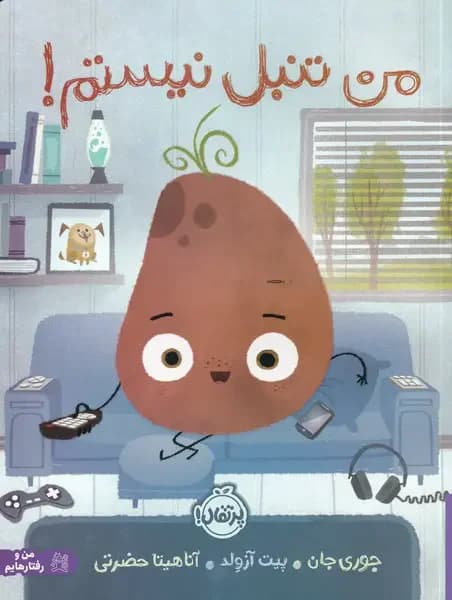 جلد من تنبل نیستم