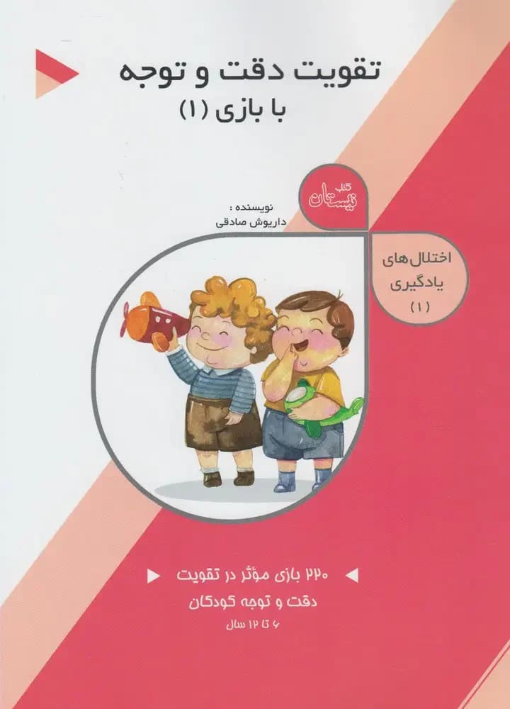 تقویت دقت و توجه: با بازی 1