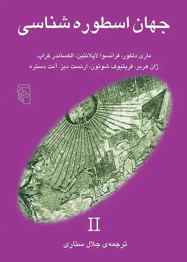 جهان اسطوره شناسی 2