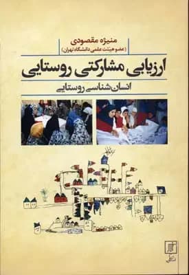 ارزیابی مشارکتی روستایی