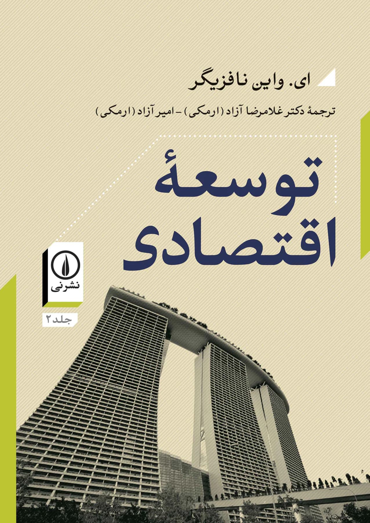 توسعه اقتصادی جلد دوم