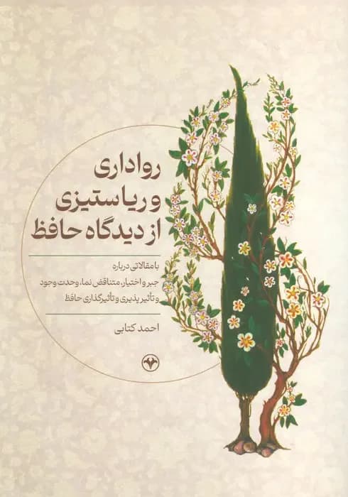 رواداری و ریا ستیزی از دیدگاه حافظ