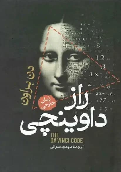 راز داوینچی