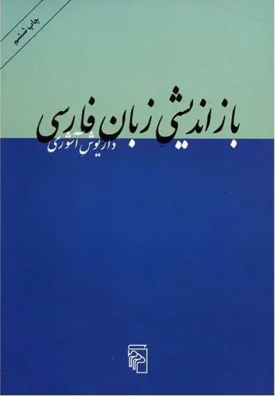 بازاندیشی زبان فارسی