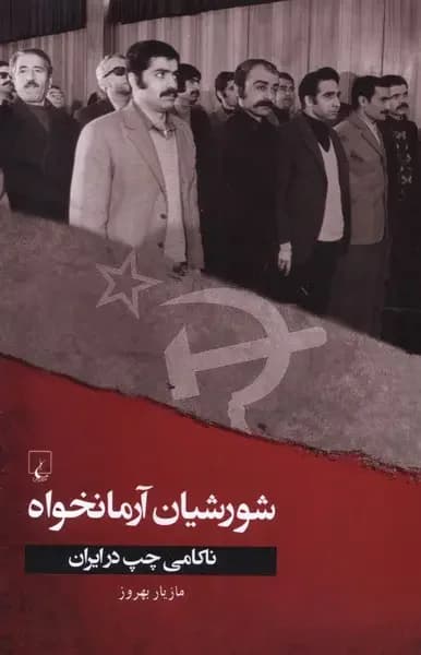 تاملاتی پیرامون تاریخ شورشیان آرمانخواه در ایران