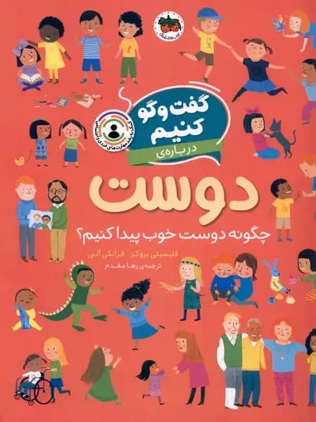 گفت و گو کنیم درباره ی دوست