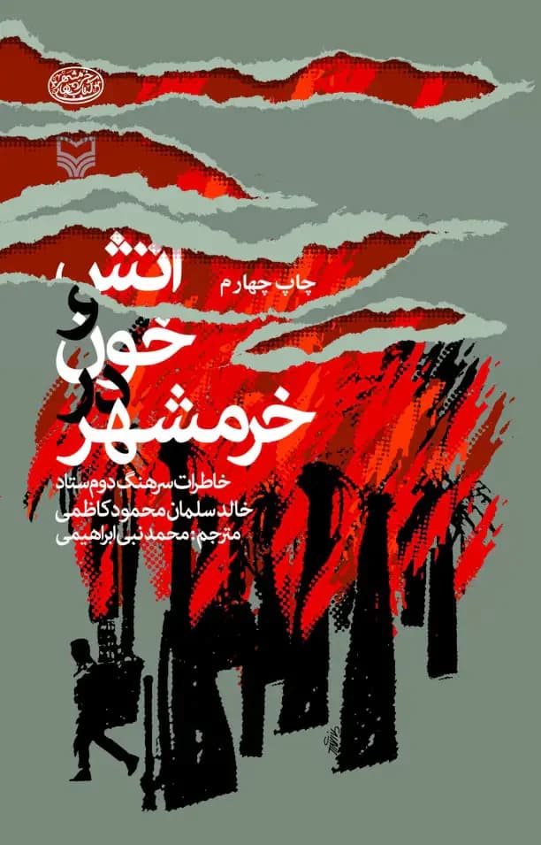 جلد آتش و خون در خرمشهر