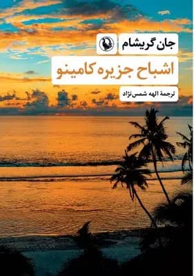 اشباح جزیره کامینو