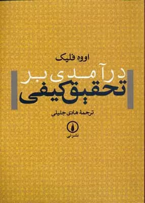 درآمدی بر تحقیق کیفی