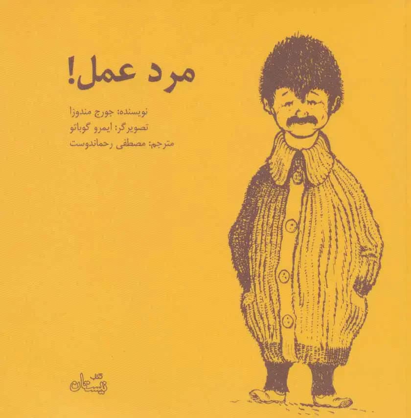 مرد عمل!