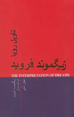 تاویل رویا