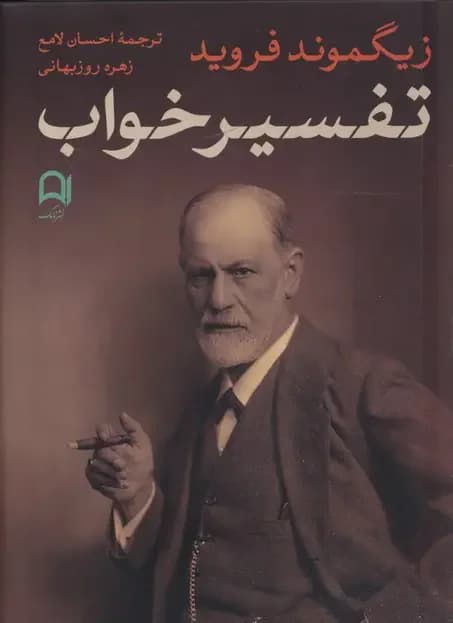 تفسیر خواب