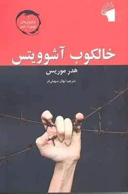 خالکوب آشوویتس
