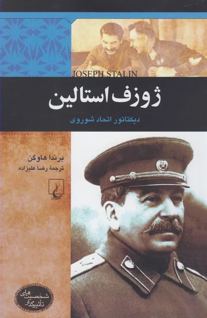 ژوزف استالین