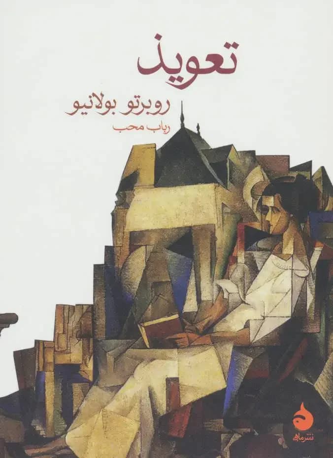 تعویذ