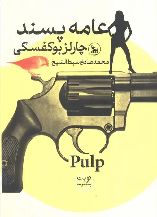 عامه پسند