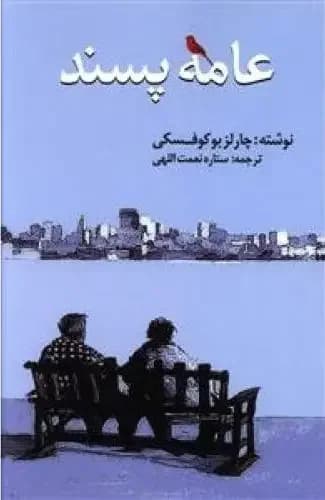 عامه پسند