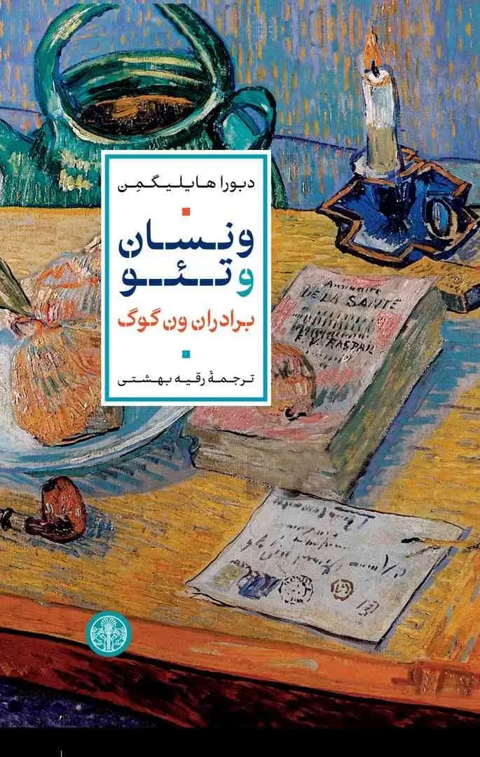 ونسان و تئو