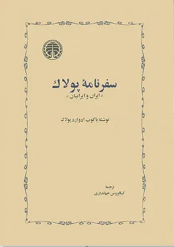 سفرنامه پولاک