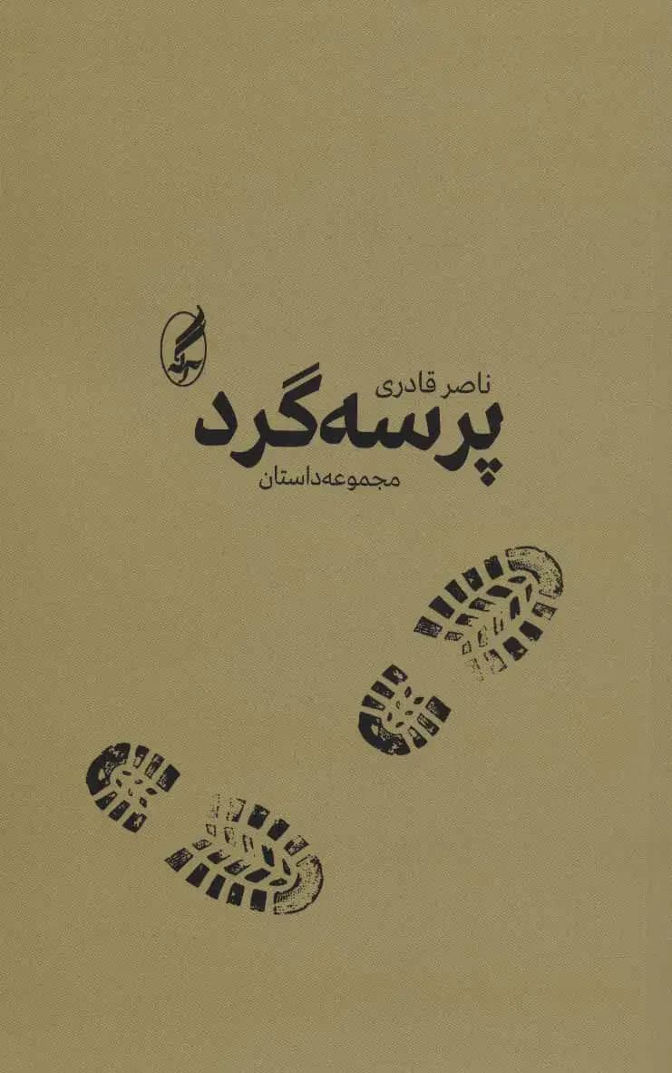 پرسه گرد