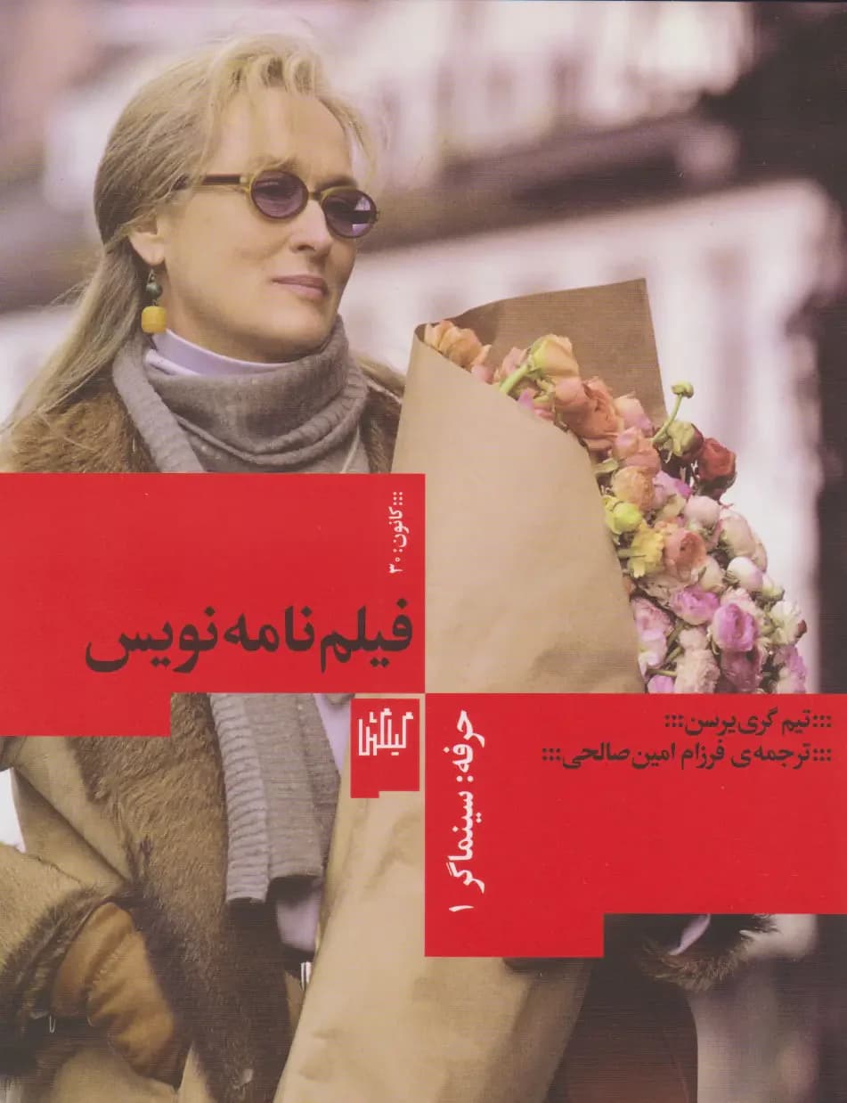 حرفه: سینماگر فیلم نامه نویسی