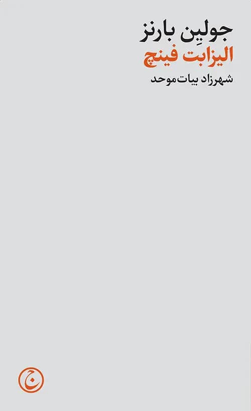 الیزابت فینچ