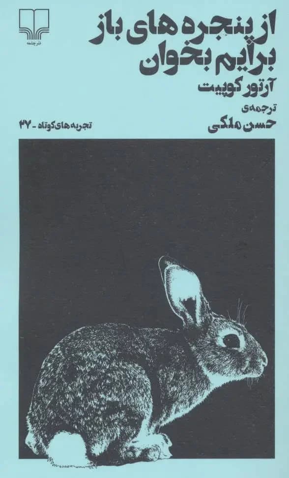 از پنجره های باز برایم بخوان