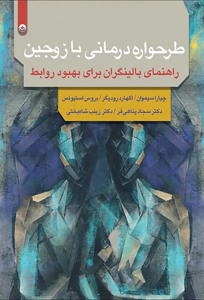 زوج درمانی طرحواره مدار