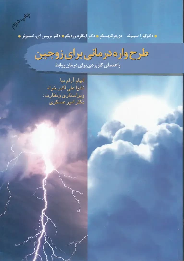 طرح واره درمانی برای زوجین
