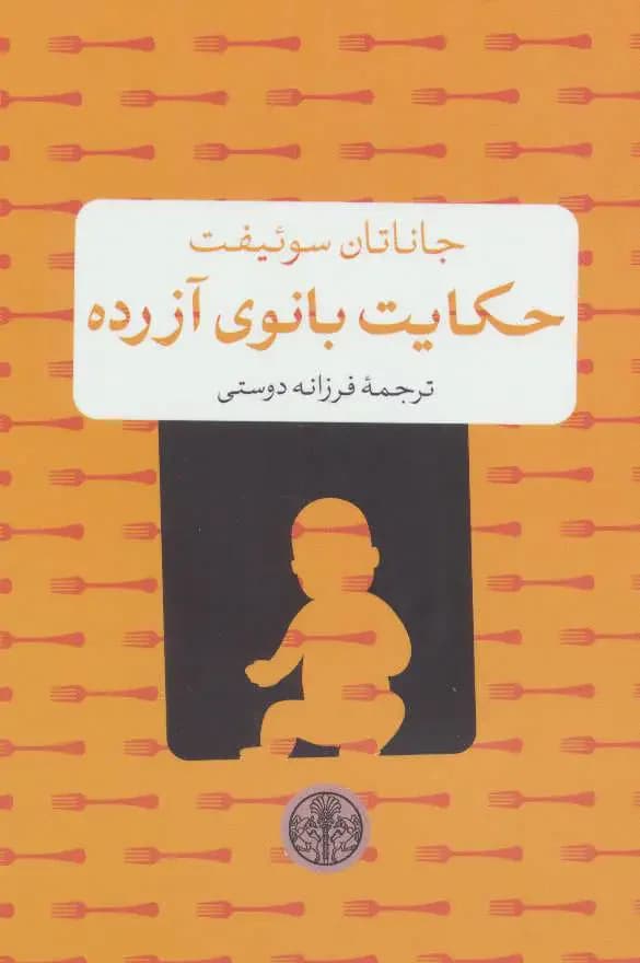 جلد حکایت بانوی آزرده