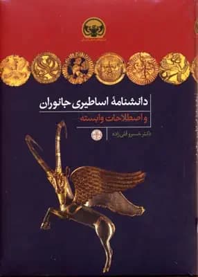 دانشنامه اساطیری جانوران