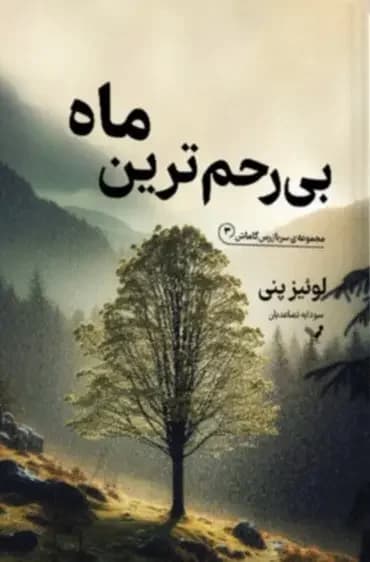 بی رحم ترین ماه