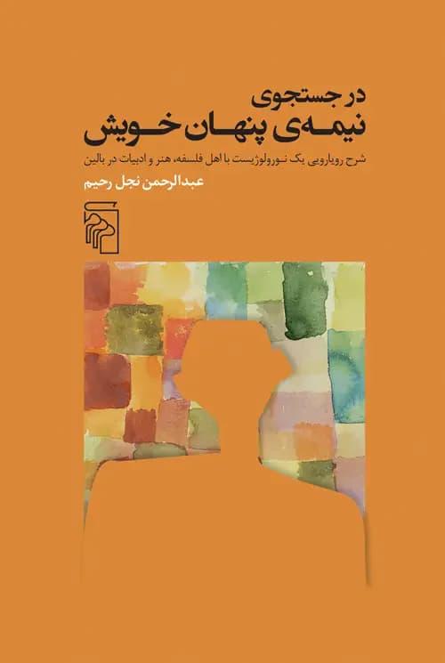 در جست و جوی نیمه پنهان خویش