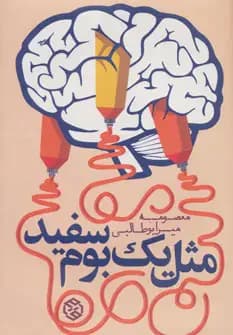 مثل یک بوم سفید