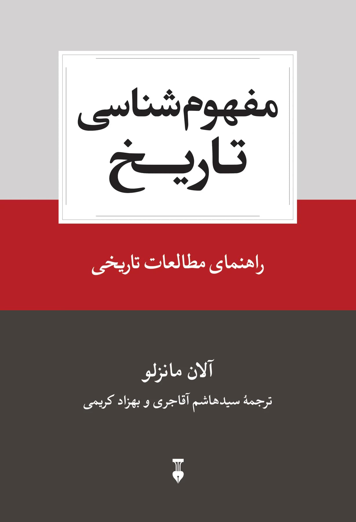 مفهوم شناسی تاریخ