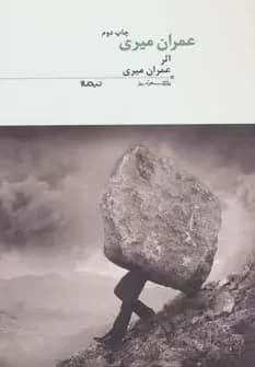 عمران میری