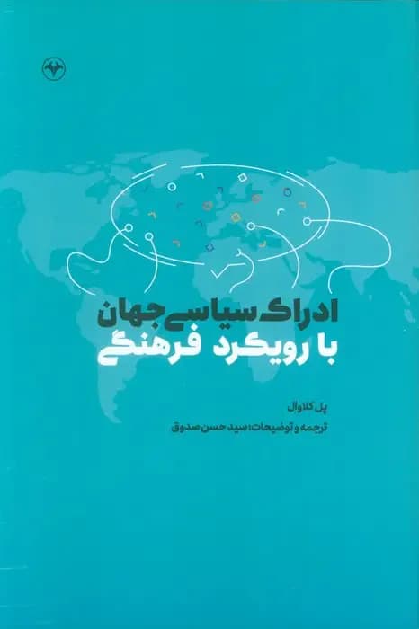ادراک سیاسی جهان با رویکرد فرهنگی
